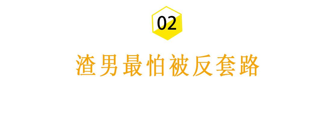 聪明女人怎么对付海王（高情商的女人应付渣男的手段）