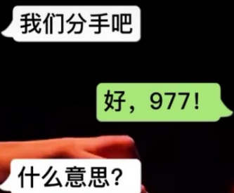 分手回复977是什么意思（数字暗示语977的含义）