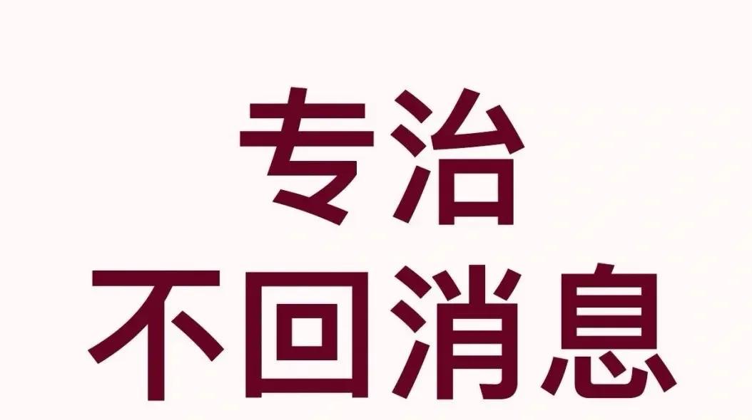 高情商对付不回微信的人（让人秒回的6大方法）