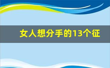 女人想分手的13个征兆