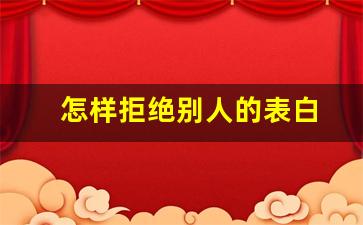 怎样拒绝别人的表白