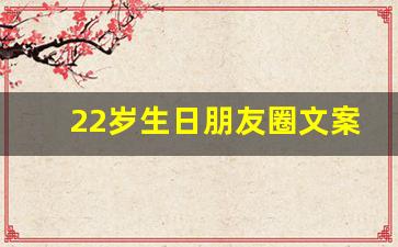 22岁生日朋友圈文案