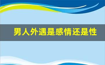 男人外遇是感情还是性需要