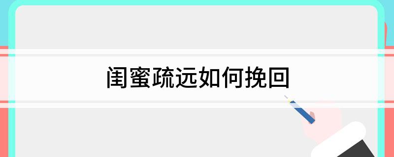 闺蜜冷落我了怎么挽回（挽回友情你需要这5个技巧）