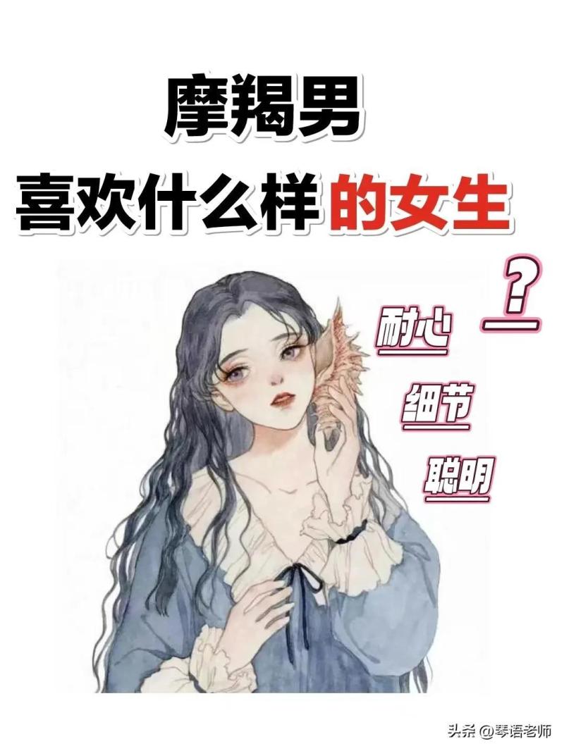 摩羯座男生喜欢什么类型的女孩