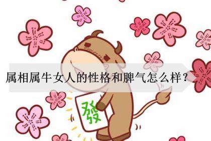 属牛的女人性格和脾气是什么样的（生肖牛女的性格优点缺点）