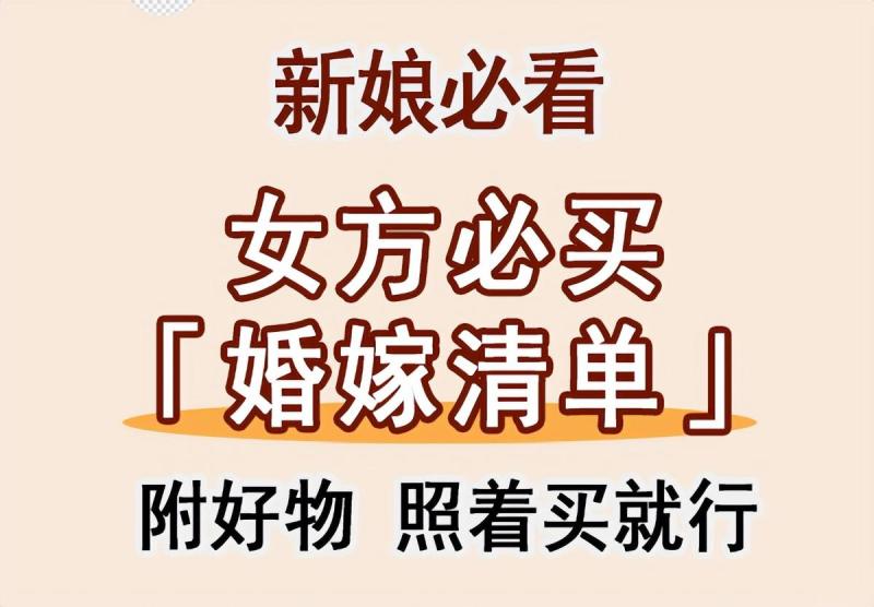 女方陪嫁物品有哪些（结婚女方必买清单大全）