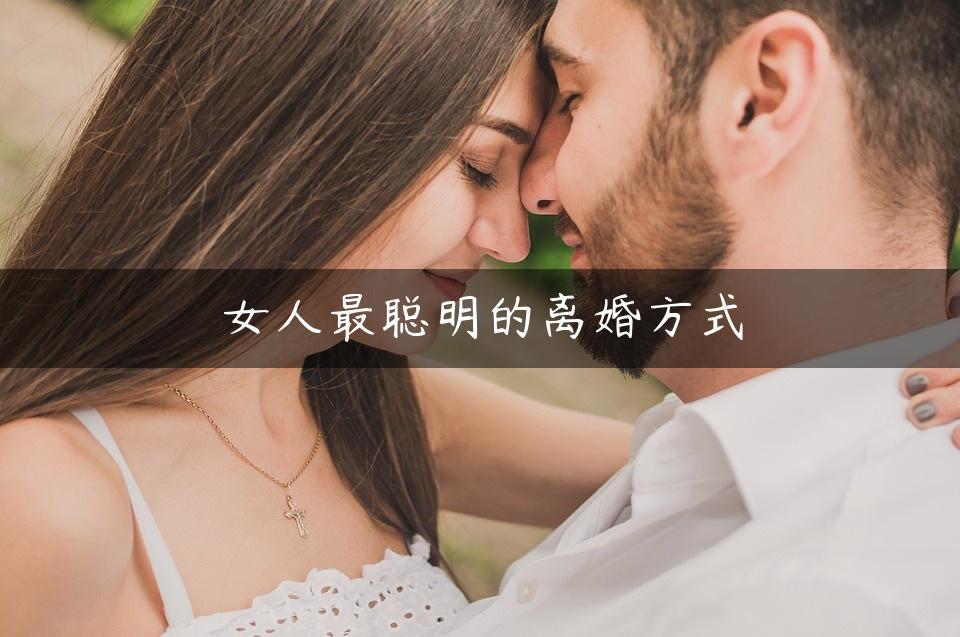 女人最聪明的离婚方式