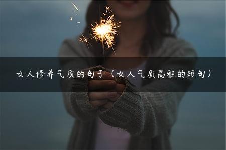 女人修养气质的句子（女人气质高雅的短句）