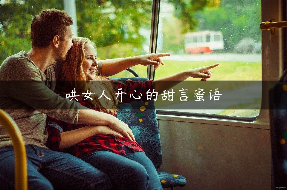 哄女人开心的甜言蜜语