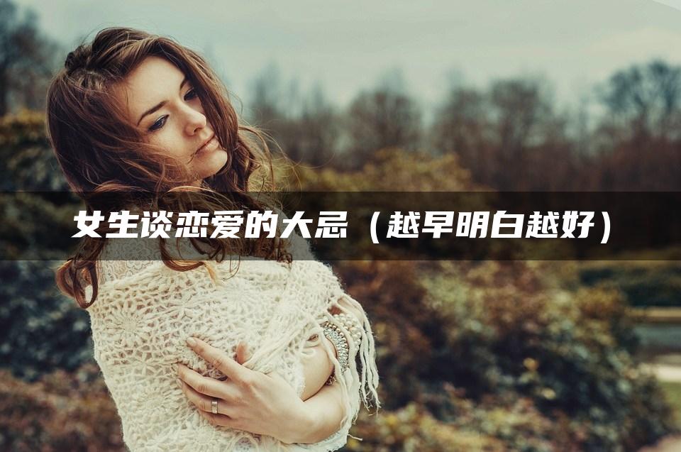 女生谈恋爱的大忌（越早明白越好）