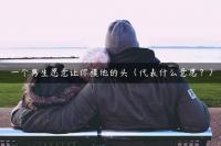 一个男生愿意让你摸他的头（代表什么意思？）