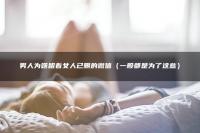 男人为啥留着女人已删的微信（一般都是为了这些）