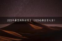 2023年最宜嫁娶的日子（2023结婚吉日大全）