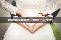 被老婆拉黑删除（教你一招挽回）