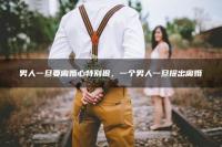 男人一旦要离婚心特别狠_一个男人一旦提出离婚