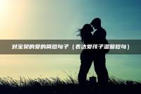 对宝贝的爱的简短句子（表达爱孩子温馨短句）