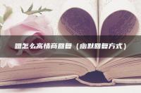 嗯怎么高情商回复（幽默回复方式）