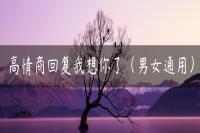 高情商回复我想你了（男女通用）