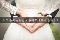 如何委婉的表白（委婉深情的表白句子）