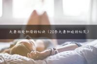 夫妻相处和谐的秘诀（20条夫妻和睦的秘笈）