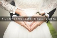 男人不删你也不理你怎么挽回（聪明的女人会这样做）