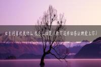 女生问喜欢我什么 我怎么回复（教你这样回答让她爱上你）